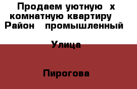 Продаем уютную 3х комнатную квартиру! › Район ­ промышленный › Улица ­ Пирогова  › Дом ­ 62/4 › Общая площадь ­ 67 › Цена ­ 2 400 000 - Ставропольский край, Ставрополь г. Недвижимость » Квартиры продажа   . Ставропольский край,Ставрополь г.